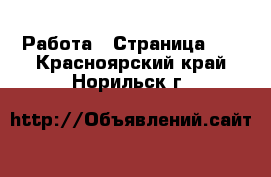 Работа - Страница 24 . Красноярский край,Норильск г.